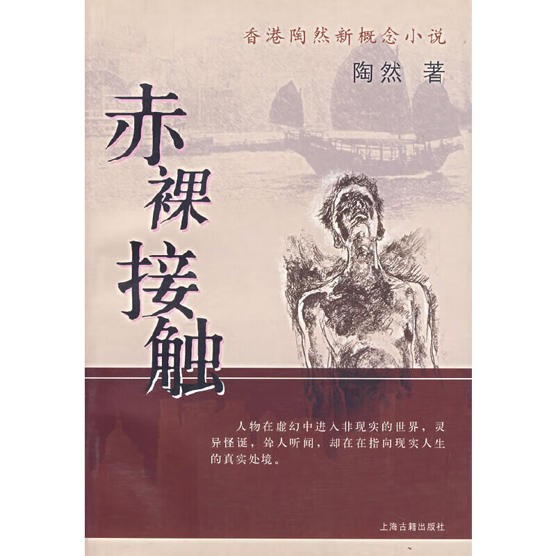 正版现货 赤裸接触9787532538232上海古籍
