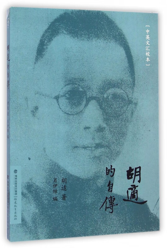 胡适的自传(中英文汇校本)