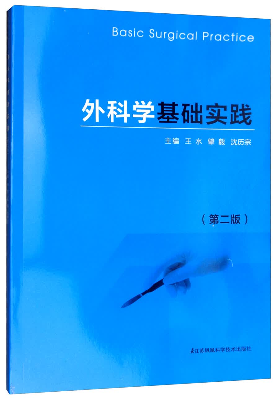 外科学基础实践（第二版）