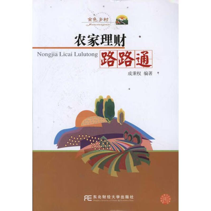 农家理财路路通