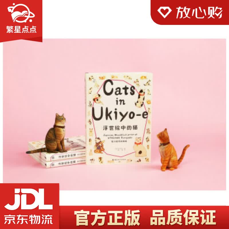 【新华书店正版图书】浮世绘中的猫 [日]金子信久 著 岭南美术出版社 正版图书