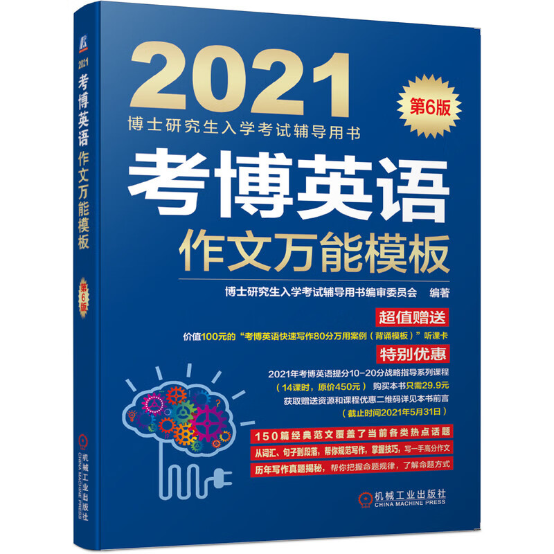 [正版图书]2021博士研究生入学考试辅导用书 考博英语作文万能模板 第6版