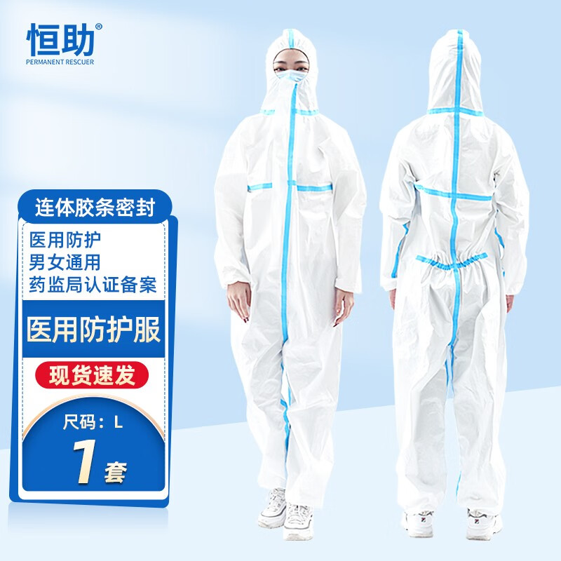 恒助医用防护衣隔离服医生专用安全健康备用成人儿童一次性防护服医护