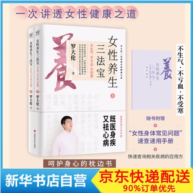 【赠速查手册】女性养生三法宝：不生气，不亏血，不受寒 罗大伦2020年新作品 新书