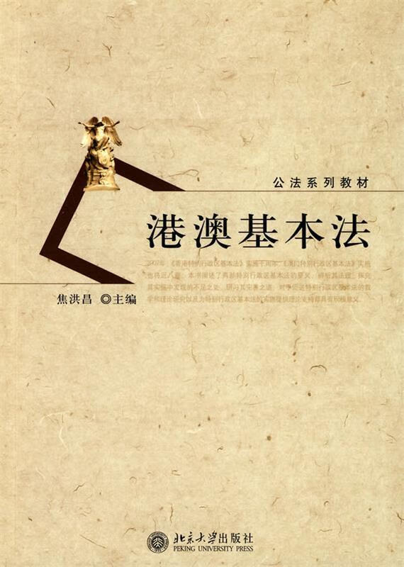 公法系列教材 港澳基本法【正版特惠】