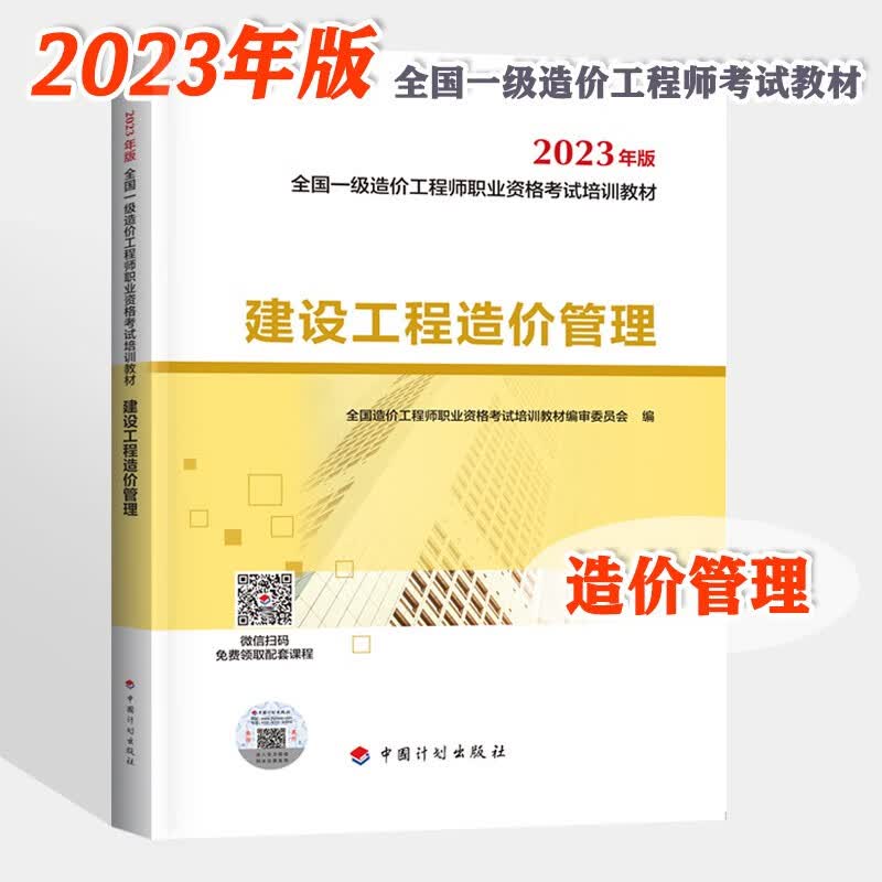 2023年 全国一级造价工程师考试用书 教材 计量 管理 计价 案例 土木建筑 安全工程 交通运输 水利工程 单本自选 23版 公共课：建设工程造价管理 1本
