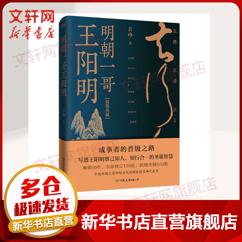 明朝一哥王阳明 十周年精修典藏版
