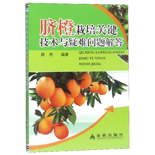 脐橙栽培关键技术与疑难问题解答