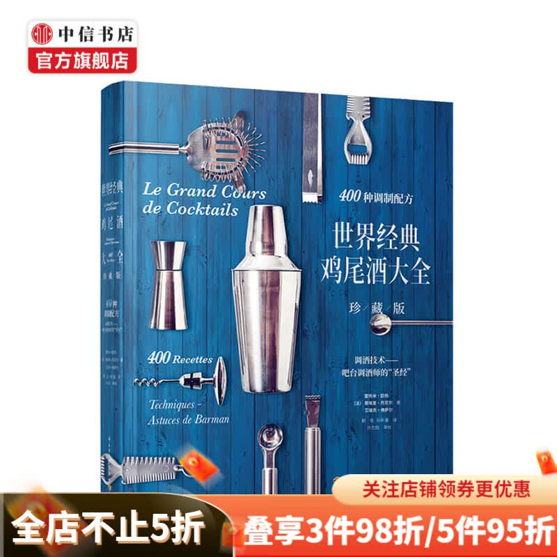 世界经典鸡尾酒大全 珍藏版 蒯佳 著