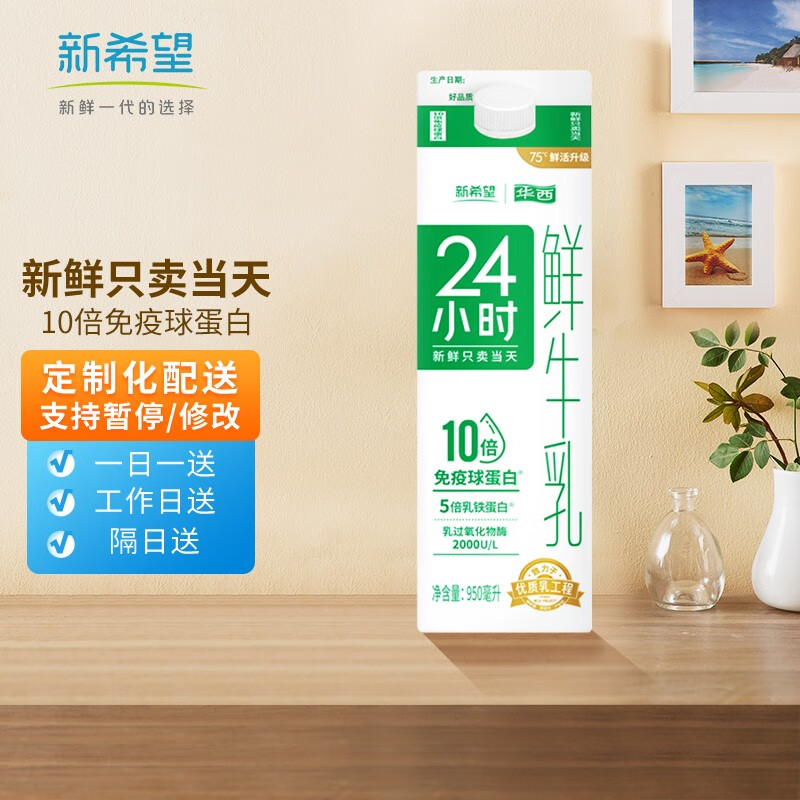 新希望 鲜牛奶950ml订奶入户24小时巴氏杀菌乳低温冷鲜牛奶 川渝地区专属（其他地区勿拍） 10瓶