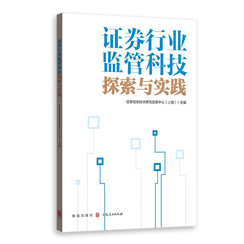 证券行业监管科技探索与实践