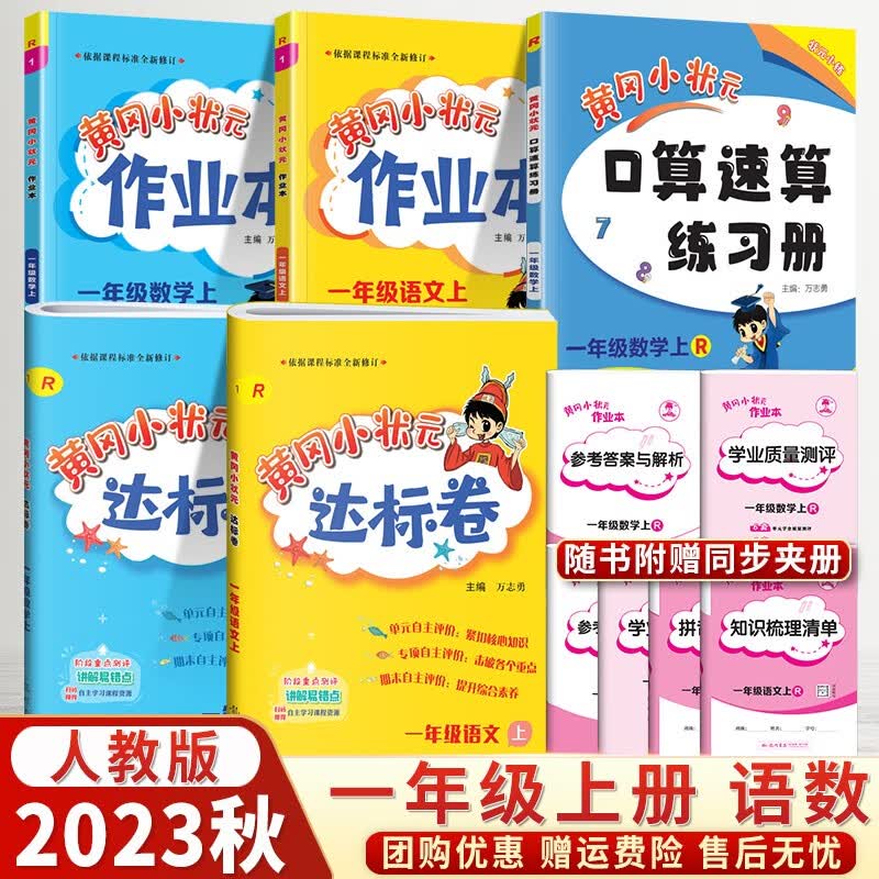【销量过万】2023秋版黄冈小状元一年级上下册达标卷作业本口算速算人教RJ版小学1年级语文数学试卷练习册口算同步训练 【一年级上册】达标卷作业本口算速算5本