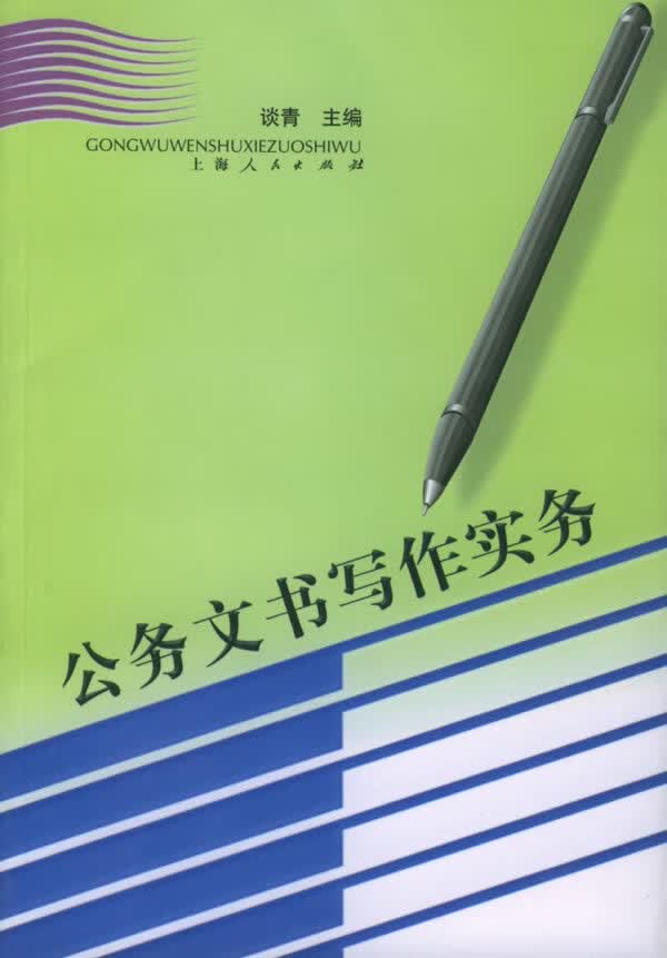公务文书写作实务 【正版图书，放心购买】