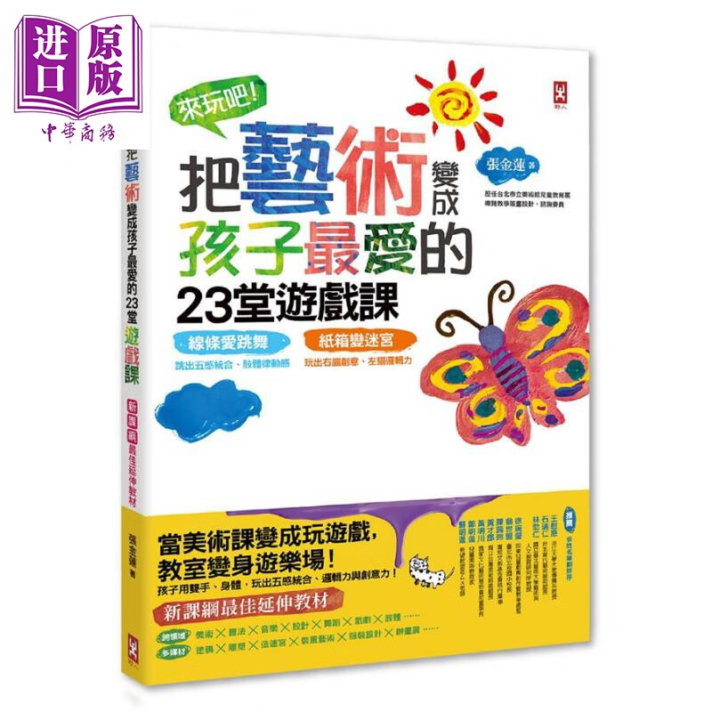 来玩吧 把艺术变成孩子最爱的23堂游戏课 台版 张金莲 野人 幼儿教育 五感统合 创意 逻辑力