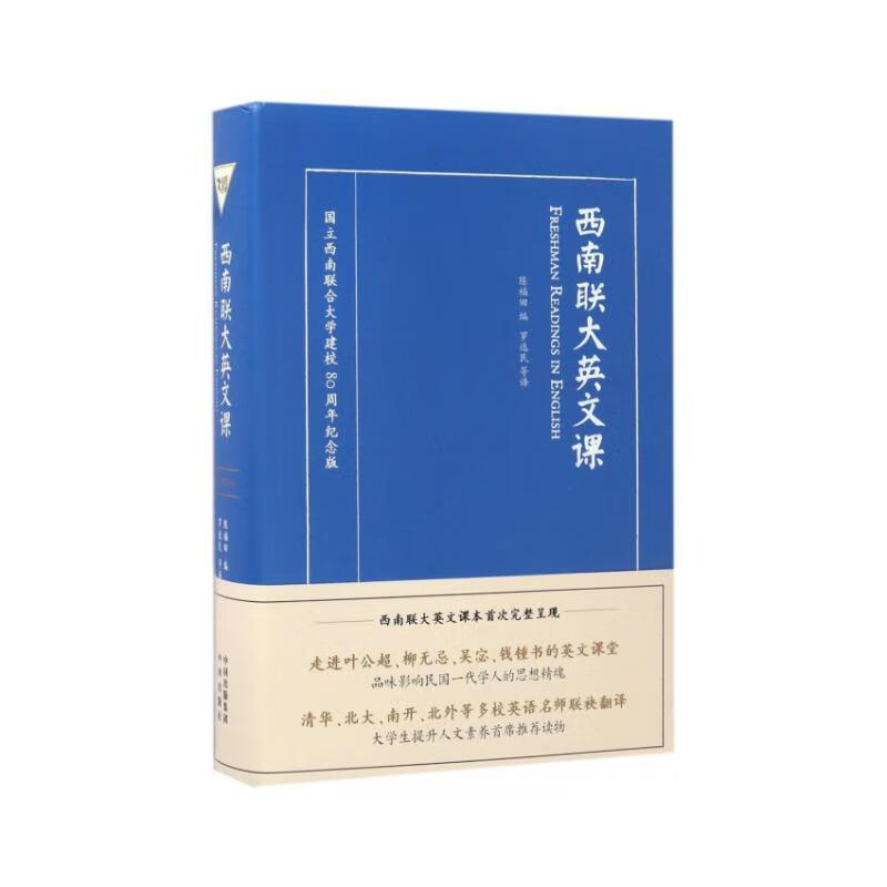 西南联大英文课(国立西南联合大学建校80周年纪念版)(精)
