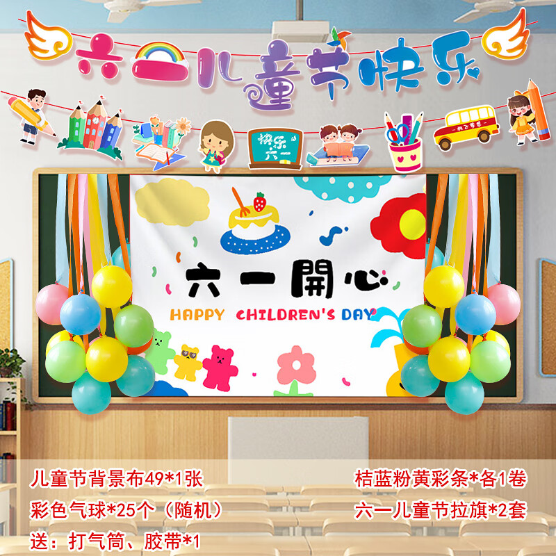 六一儿童节教室场景布置主题气球背景布班级6 教室背景装饰-49送打