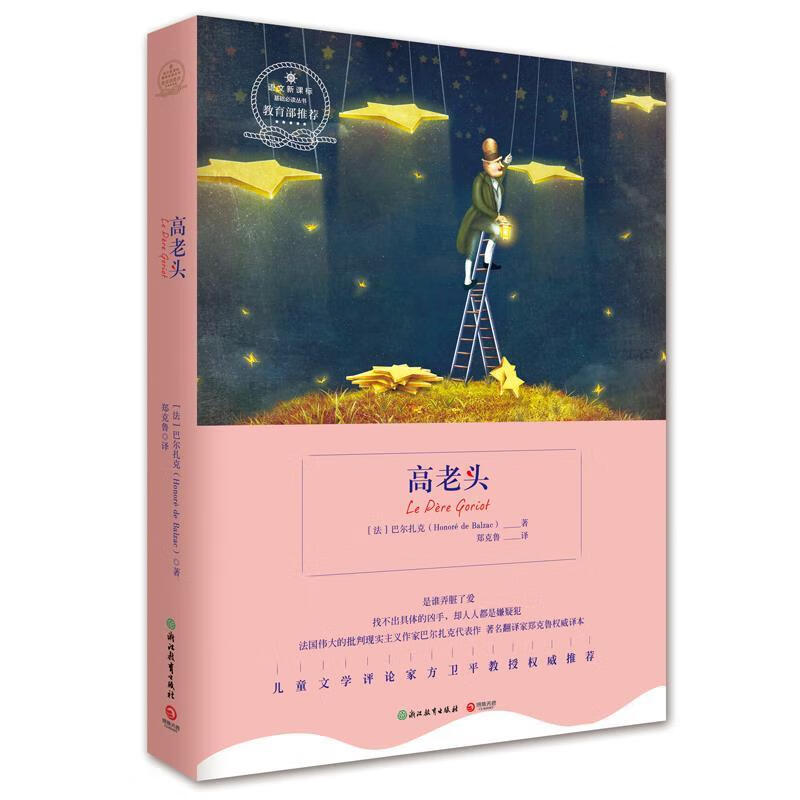 【新华正版图书】典藏馆:高老头 巴尔扎克 (honore de balzac)