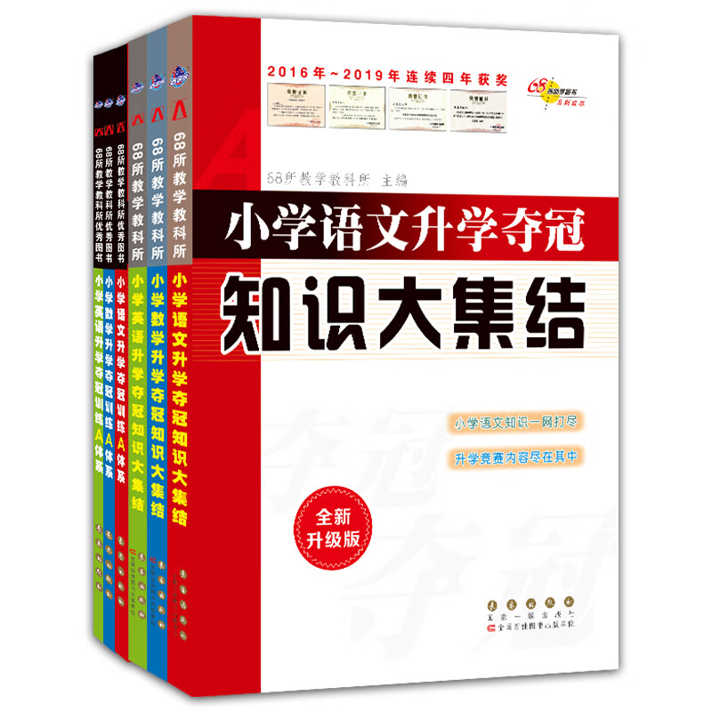 小学升学夺冠知识大集结+训练A体系（语文+数学+英语）套装 共6册(全新升级版) 68所名校图书