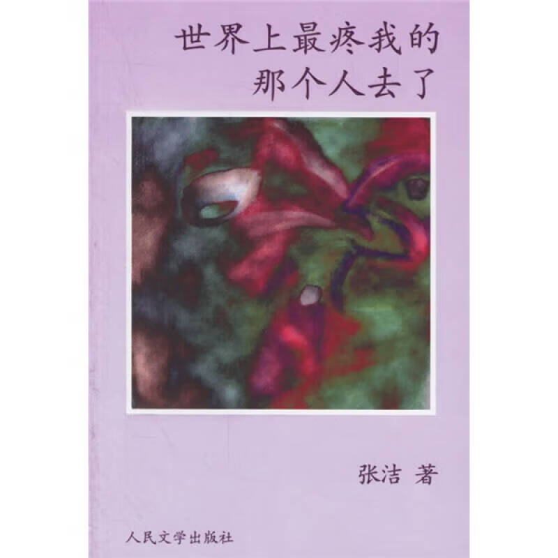 世界上疼我的那个人去了978702005