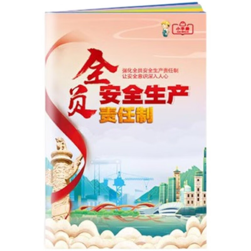 全员安全生产责任制小手册