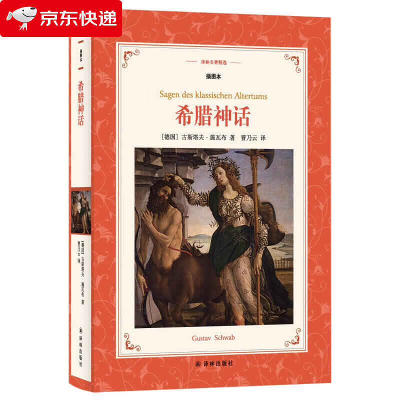 希腊神话(新版名家导读.插图本)/译林名