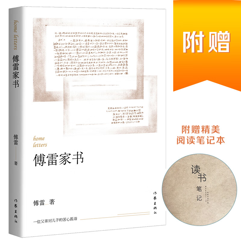 统编语文初二八年级下:傅雷家书(送笔记本