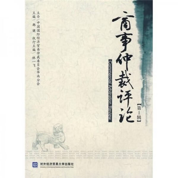 商事仲裁评论（第1辑）