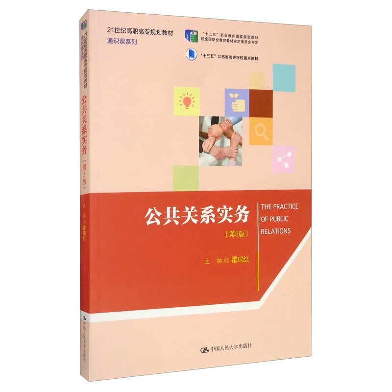 公共关系实务（第3版）/21世纪高职高专规划教材·通识课系列