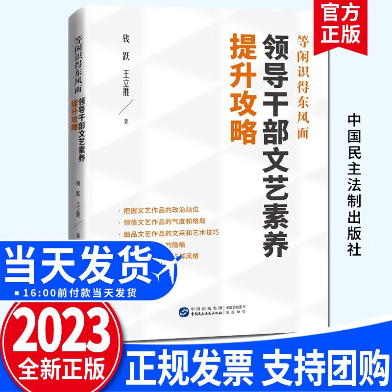 等闲识得东风面:领导干部文艺素养提升攻略(2023新版)中国民主法制