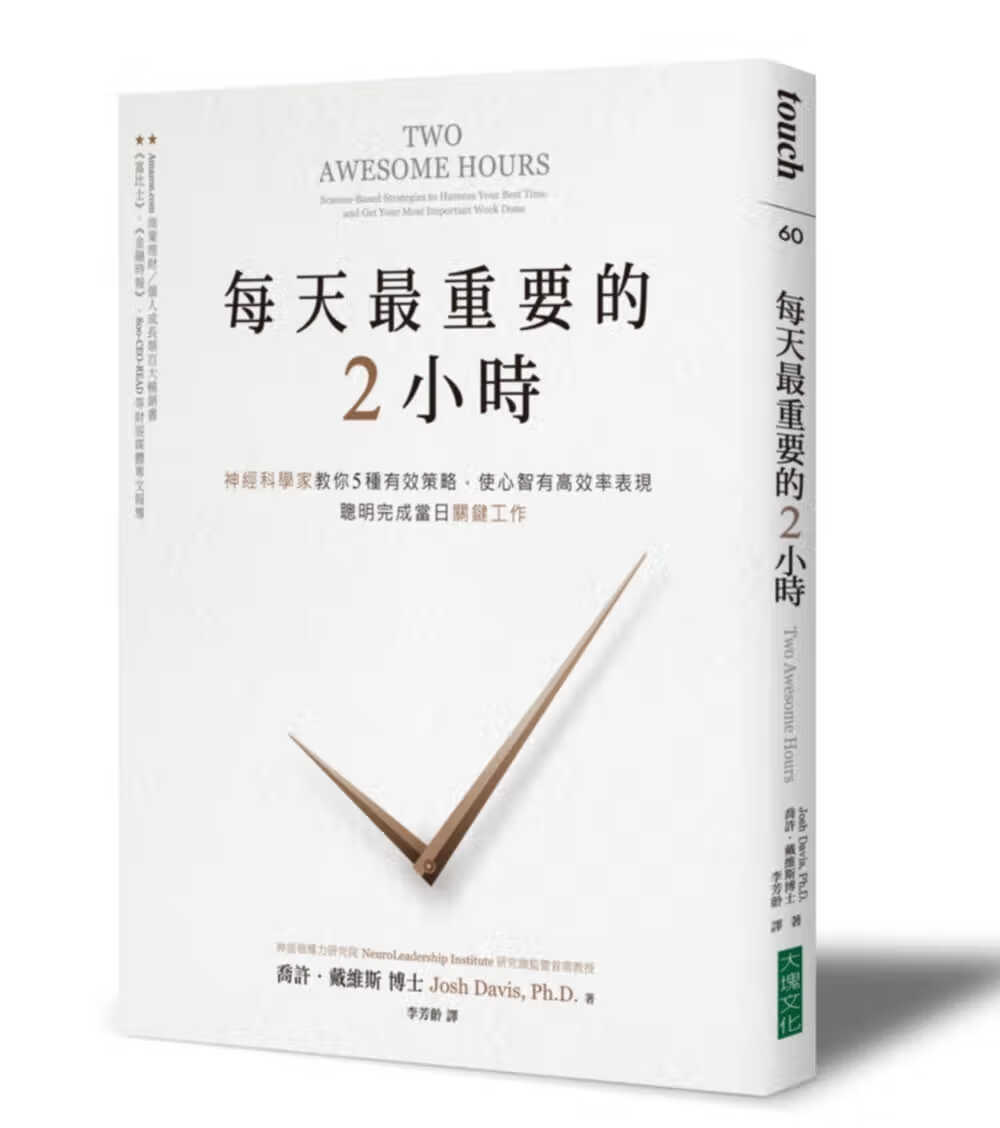 戴维斯每天重要的2小时:神经科学家教你5种有效策略港台图书