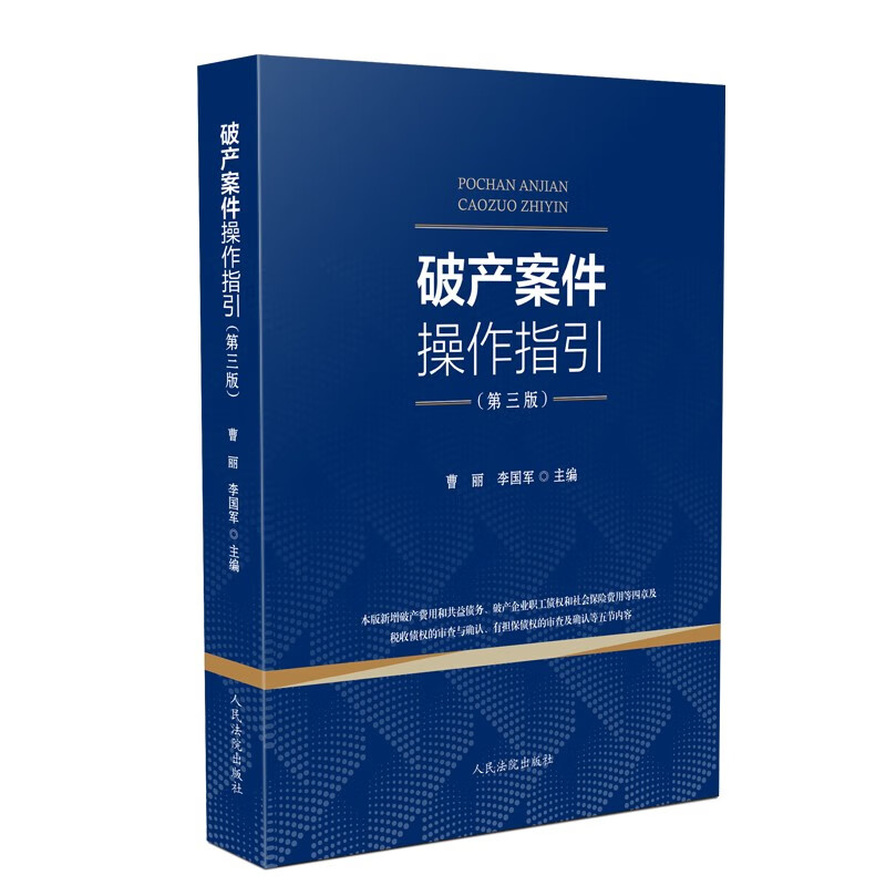 正版 破产案件操作指引 第三版 曹丽、李国军 主编 人民法院出版社 9787510928086