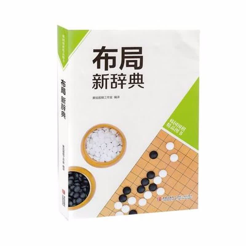 【包邮】韩国围棋精品图书 布局新辞典 超好用围棋黑白布局媲美武宫正树的围棋形