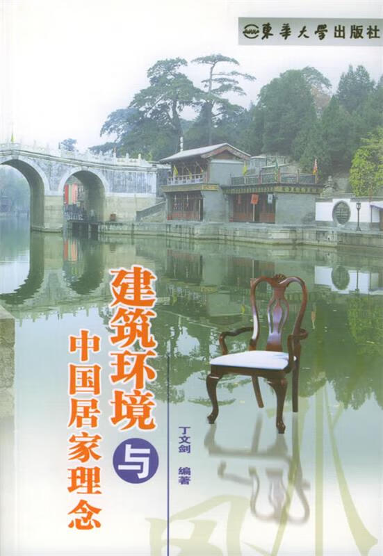 建筑环境与中国居家理念 丁文剑 著【正版】