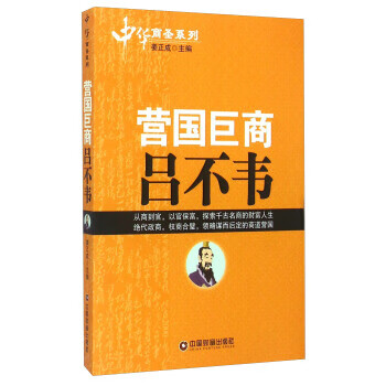 中华商圣系列：营国巨商吕不韦