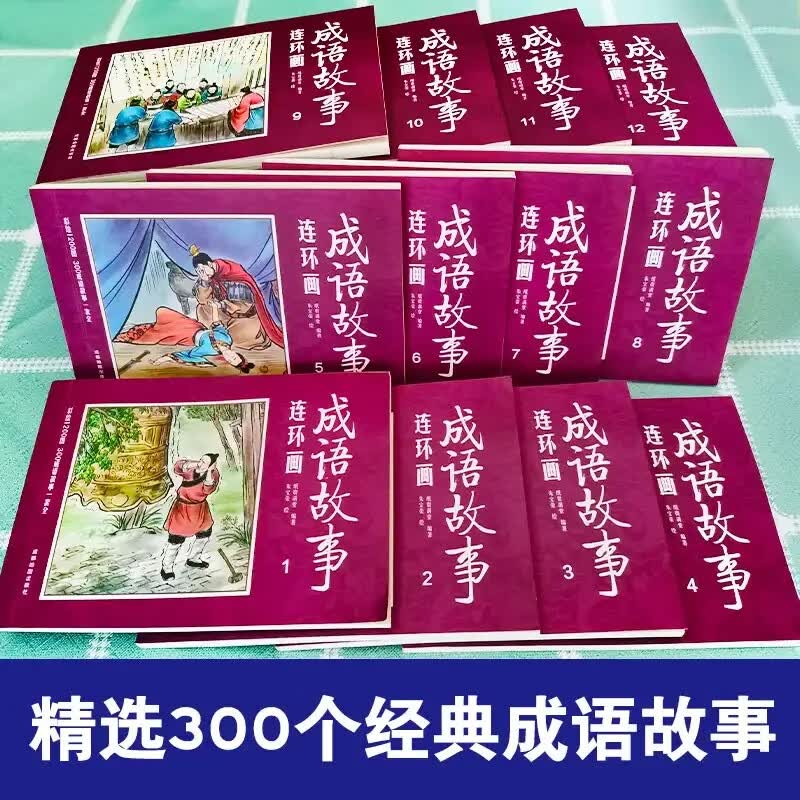 【全套12册】成语故事连环画四色正版儿童读物小学生课外阅读一二三年级成语连环画故事儿童漫画故事7-10岁学mxx属于什么档次？