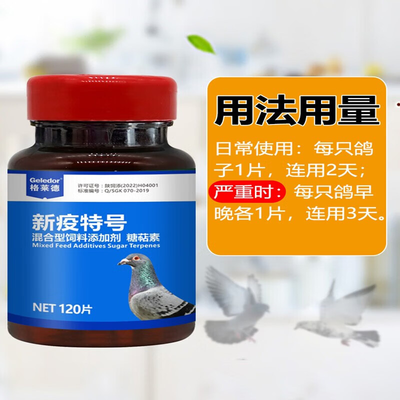 格莱德(geledor)新疫特号鸽新城疫鸽瘟拉稀绿便腹泻调理常见病非鸽药
