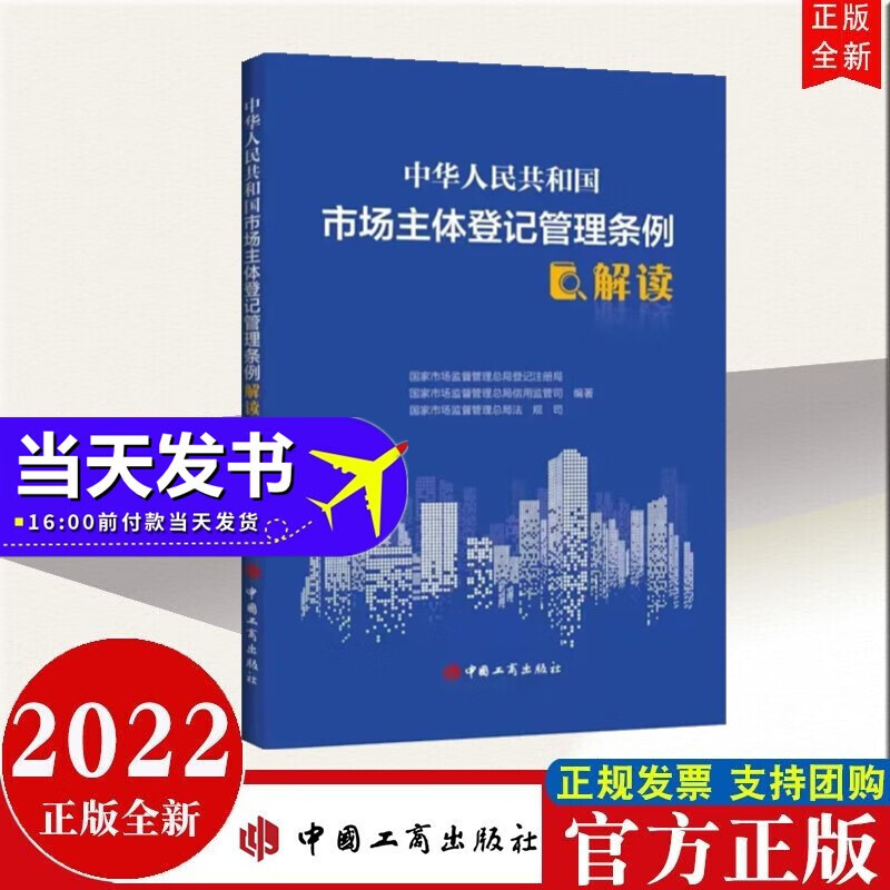 包邮现货 中华人民共和国市场主体登记管理条例解读