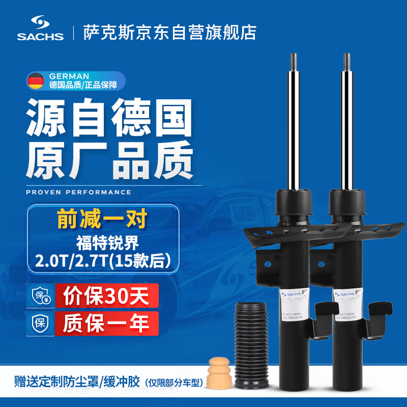 萨克斯（SACHS）汽车减震器/避震 前减一对 长安福特锐界2.0T/2.7T（15款后）怎么样,好用不?