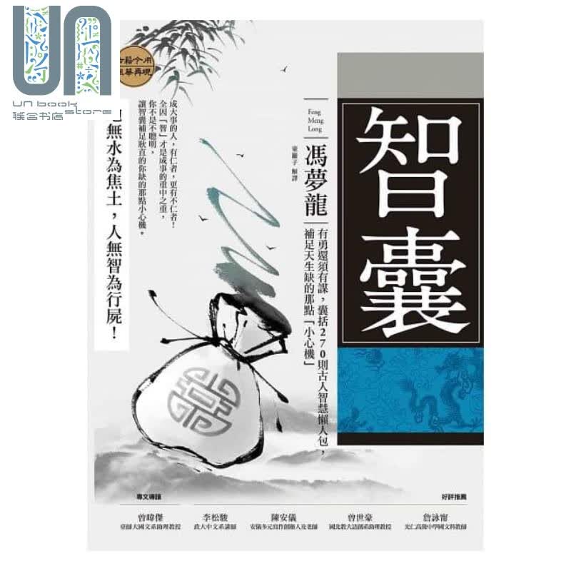 智囊 有勇还须有谋 囊括270则古人智慧懒人包 好优文化 冯梦龙  古典文学 港台原版