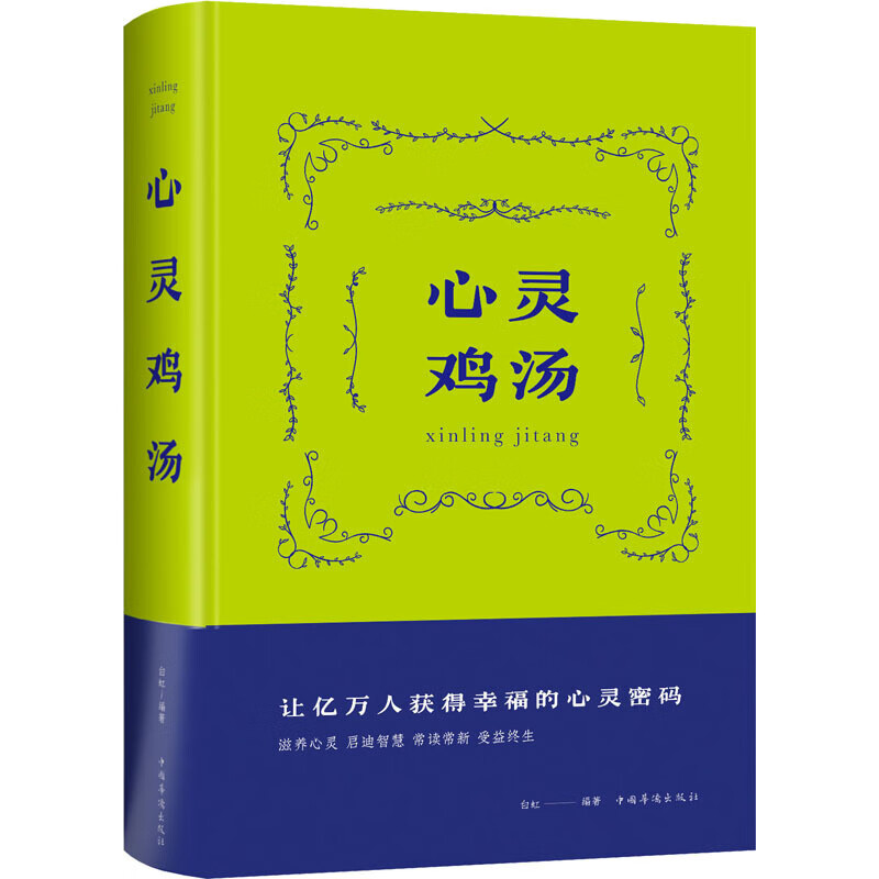 心灵鸡汤（精装）