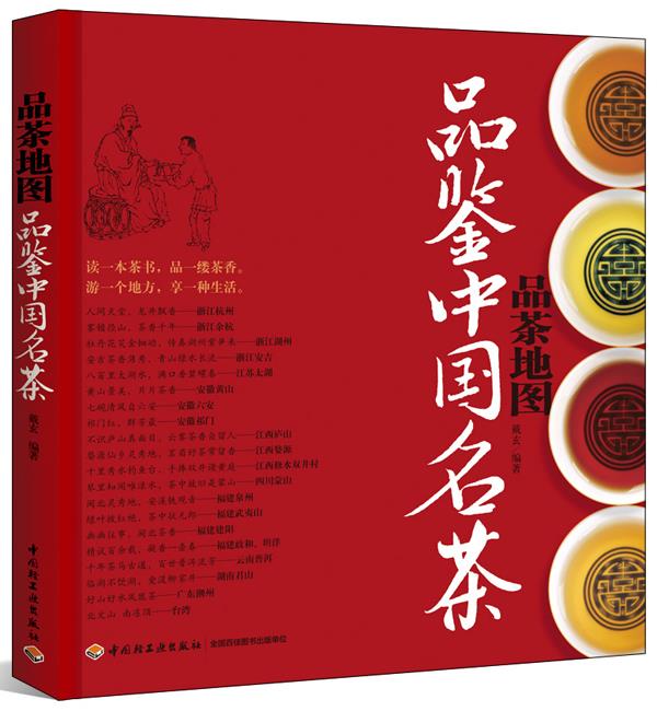 品茶地图－品鉴中国名茶 戴玄【正版书】