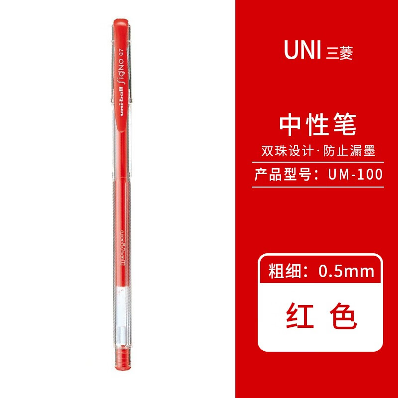 三菱 -ball签字笔中性笔 水笔 签字笔笔芯经济实用 红色 um100水笔 单