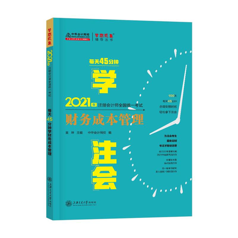 每天45分钟学财务成本管理 上海交通大学