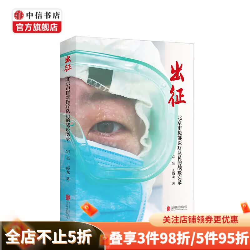 出征 宗昊;王晓龙 文学 北京市援鄂医疗队员