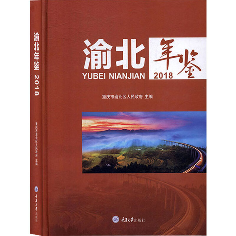 渝北年鉴 2018