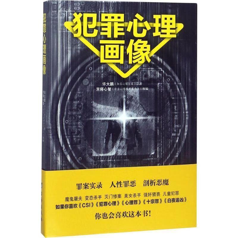 犯罪心理画像
