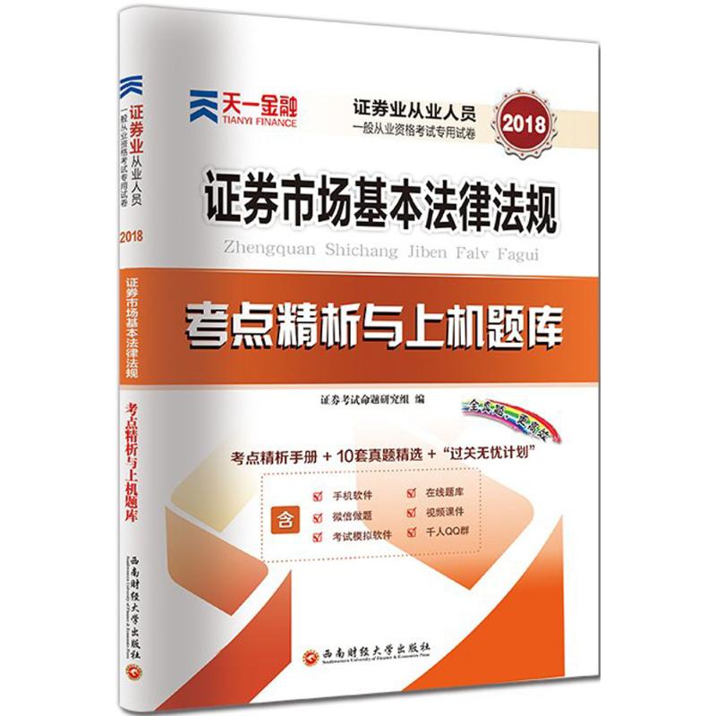 证券业从业人员一般从业资格考试专用试卷考点精析与上机题库·证券市场基本法律法规 证券考试命题研究组