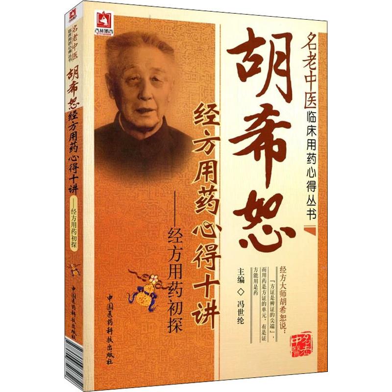 胡希恕经方用药心得十讲——经方用药初探