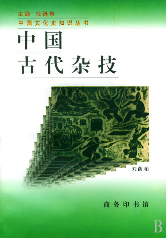 中国古代杂技/中国文化史知识丛书