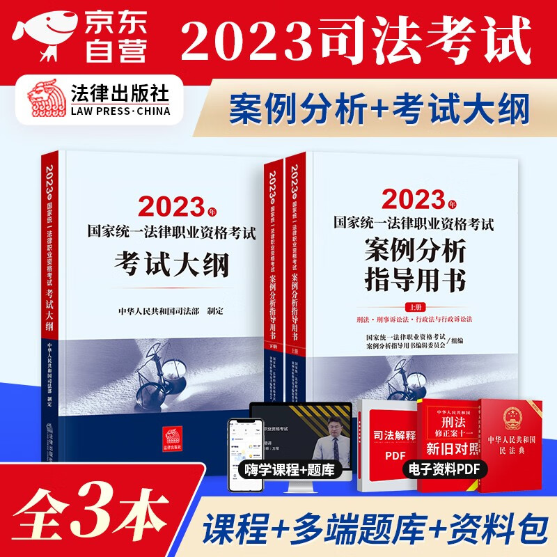 【单本包邮】司法考试2023教材（官方正版） 主观题法考2023年案例分析指导+考试大纲全套3本 可搭瑞达精讲厚大理论卷众合万国罗翔民法刑法九大本教材历年真题试卷网课视频